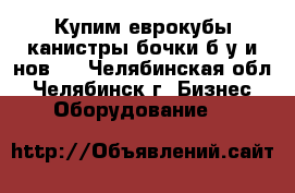 Купим еврокубы,канистры,бочки б/у и нов . - Челябинская обл., Челябинск г. Бизнес » Оборудование   